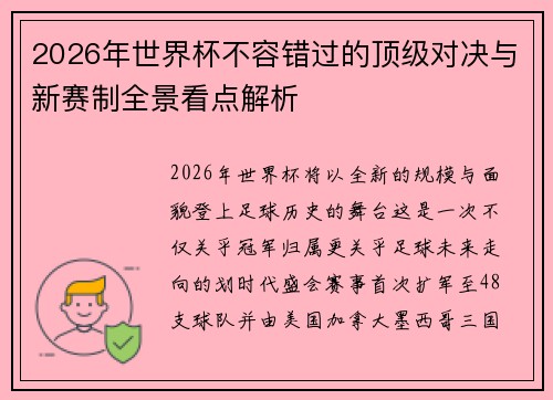 2026年世界杯不容错过的顶级对决与新赛制全景看点解析 2026年世界杯不容错过的顶级对决与新赛制全景看点解析