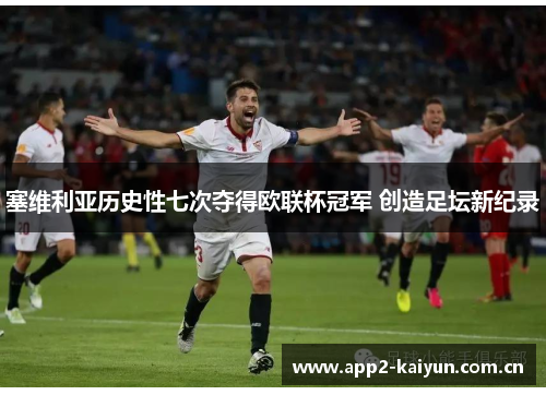 塞维利亚历史性七次夺得欧联杯冠军 创造足坛新纪录 塞维利亚历史性七次夺得欧联杯冠军 创造足坛新纪录