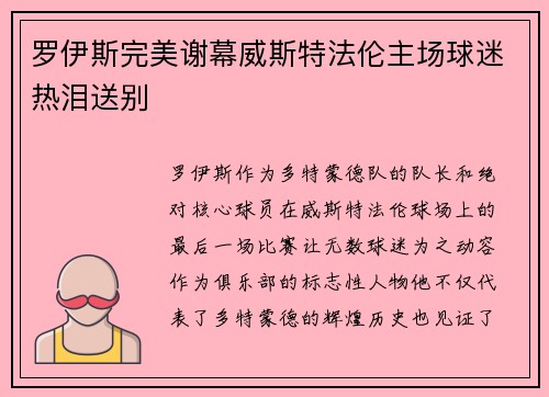 罗伊斯完美谢幕威斯特法伦主场球迷热泪送别 罗伊斯完美谢幕威斯特法伦主场球迷热泪送别