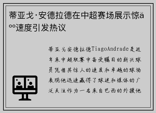 蒂亚戈·安德拉德在中超赛场展示惊人速度引发热议 蒂亚戈·安德拉德在中超赛场展示惊人速度引发热议