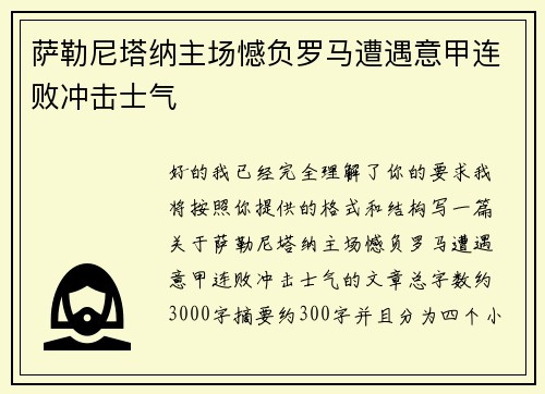 萨勒尼塔纳主场憾负罗马遭遇意甲连败冲击士气 萨勒尼塔纳主场憾负罗马遭遇意甲连败冲击士气
