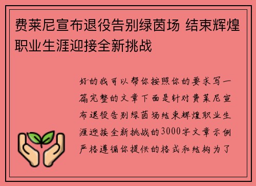 费莱尼宣布退役告别绿茵场 结束辉煌职业生涯迎接全新挑战 费莱尼宣布退役告别绿茵场 结束辉煌职业生涯迎接全新挑战