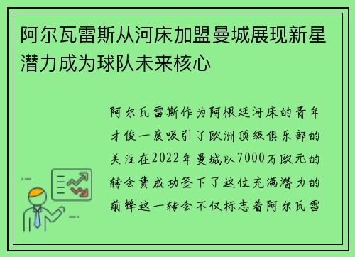 阿尔瓦雷斯从河床加盟曼城展现新星潜力成为球队未来核心 阿尔瓦雷斯从河床加盟曼城展现新星潜力成为球队未来核心