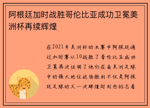 阿根廷加时战胜哥伦比亚成功卫冕美洲杯再续辉煌 阿根廷加时战胜哥伦比亚成功卫冕美洲杯再续辉煌