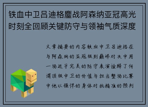 铁血中卫吕迪格鏖战阿森纳亚冠高光时刻全回顾关键防守与领袖气质深度解析 铁血中卫吕迪格鏖战阿森纳亚冠高光时刻全回顾关键防守与领袖气质深度解析