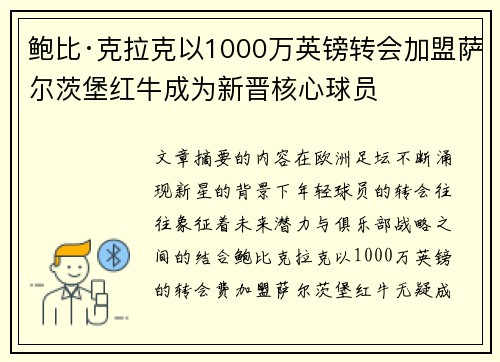 鲍比·克拉克以1000万英镑转会加盟萨尔茨堡红牛成为新晋核心球员 鲍比·克拉克以1000万英镑转会加盟萨尔茨堡红牛成为新晋核心球员