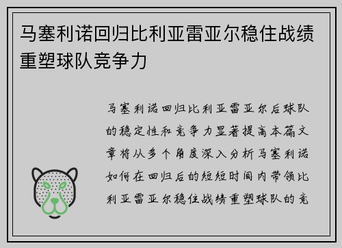 马塞利诺回归比利亚雷亚尔稳住战绩重塑球队竞争力 马塞利诺回归比利亚雷亚尔稳住战绩重塑球队竞争力