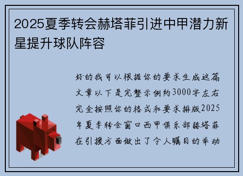 2025夏季转会赫塔菲引进中甲潜力新星提升球队阵容 2025夏季转会赫塔菲引进中甲潜力新星提升球队阵容