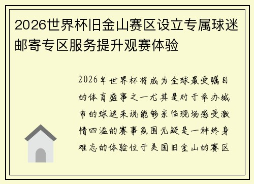 2026世界杯旧金山赛区设立专属球迷邮寄专区服务提升观赛体验 2026世界杯旧金山赛区设立专属球迷邮寄专区服务提升观赛体验