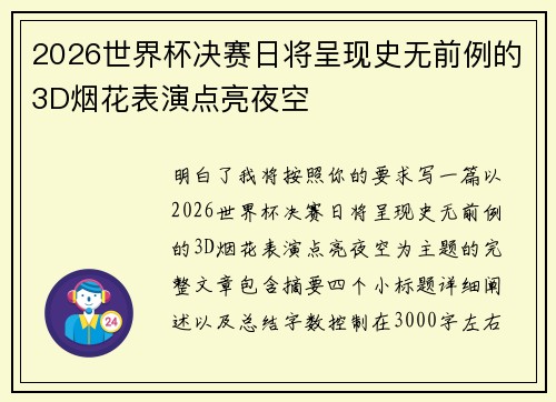 2026世界杯决赛日将呈现史无前例的3D烟花表演点亮夜空 2026世界杯决赛日将呈现史无前例的3D烟花表演点亮夜空