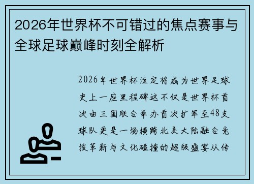 2026年世界杯不可错过的焦点赛事与全球足球巅峰时刻全解析 2026年世界杯不可错过的焦点赛事与全球足球巅峰时刻全解析