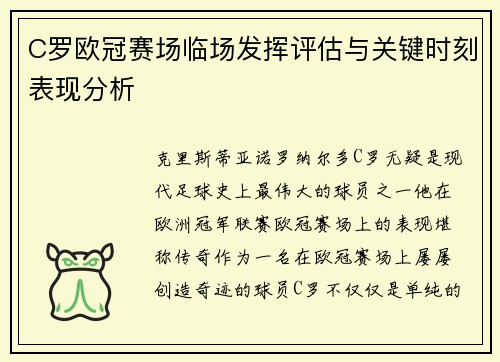 C罗欧冠赛场临场发挥评估与关键时刻表现分析 C罗欧冠赛场临场发挥评估与关键时刻表现分析
