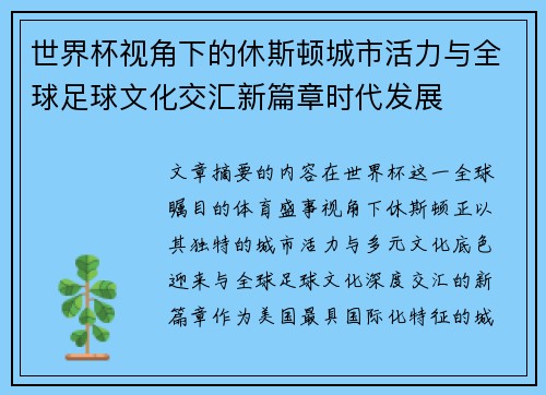 世界杯视角下的休斯顿城市活力与全球足球文化交汇新篇章时代发展 世界杯视角下的休斯顿城市活力与全球足球文化交汇新篇章时代发展