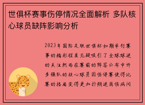 世俱杯赛事伤停情况全面解析 多队核心球员缺阵影响分析 世俱杯赛事伤停情况全面解析 多队核心球员缺阵影响分析