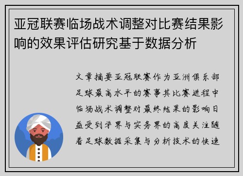 亚冠联赛临场战术调整对比赛结果影响的效果评估研究基于数据分析 亚冠联赛临场战术调整对比赛结果影响的效果评估研究基于数据分析