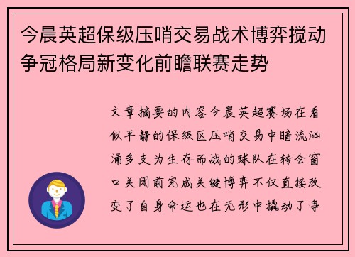 今晨英超保级压哨交易战术博弈搅动争冠格局新变化前瞻联赛走势 今晨英超保级压哨交易战术博弈搅动争冠格局新变化前瞻联赛走势