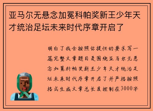亚马尔无悬念加冕科帕奖新王少年天才统治足坛未来时代序章开启了 亚马尔无悬念加冕科帕奖新王少年天才统治足坛未来时代序章开启了