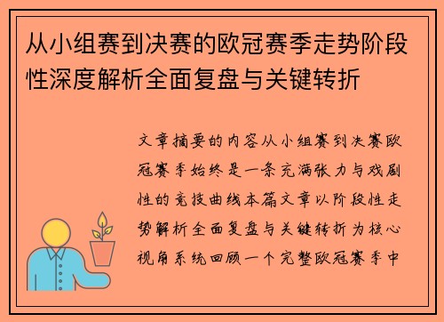 从小组赛到决赛的欧冠赛季走势阶段性深度解析全面复盘与关键转折 从小组赛到决赛的欧冠赛季走势阶段性深度解析全面复盘与关键转折