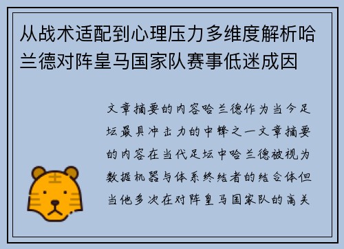 从战术适配到心理压力多维度解析哈兰德对阵皇马国家队赛事低迷成因 从战术适配到心理压力多维度解析哈兰德对阵皇马国家队赛事低迷成因