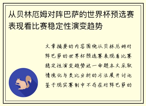 从贝林厄姆对阵巴萨的世界杯预选赛表现看比赛稳定性演变趋势 从贝林厄姆对阵巴萨的世界杯预选赛表现看比赛稳定性演变趋势