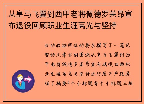 从皇马飞翼到西甲老将佩德罗莱昂宣布退役回顾职业生涯高光与坚持 从皇马飞翼到西甲老将佩德罗莱昂宣布退役回顾职业生涯高光与坚持