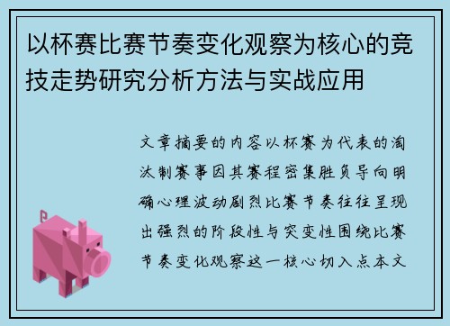 以杯赛比赛节奏变化观察为核心的竞技走势研究分析方法与实战应用 以杯赛比赛节奏变化观察为核心的竞技走势研究分析方法与实战应用