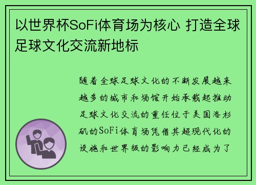 以世界杯SoFi体育场为核心 打造全球足球文化交流新地标 以世界杯SoFi体育场为核心 打造全球足球文化交流新地标