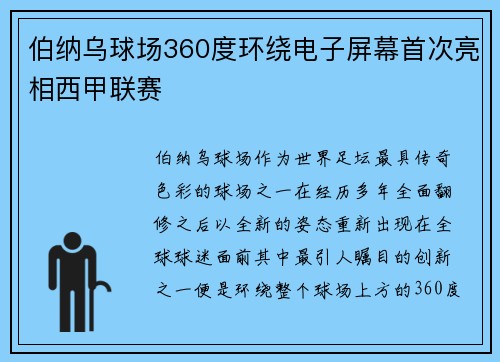 伯纳乌球场360度环绕电子屏幕首次亮相西甲联赛 伯纳乌球场360度环绕电子屏幕首次亮相西甲联赛