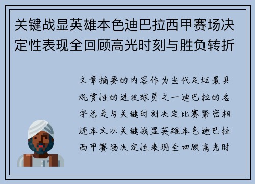 关键战显英雄本色迪巴拉西甲赛场决定性表现全回顾高光时刻与胜负转折 关键战显英雄本色迪巴拉西甲赛场决定性表现全回顾高光时刻与胜负转折