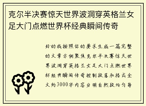 克尔半决赛惊天世界波洞穿英格兰女足大门点燃世界杯经典瞬间传奇 克尔半决赛惊天世界波洞穿英格兰女足大门点燃世界杯经典瞬间传奇