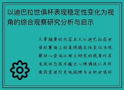 以迪巴拉世俱杯表现稳定性变化为视角的综合观察研究分析与启示