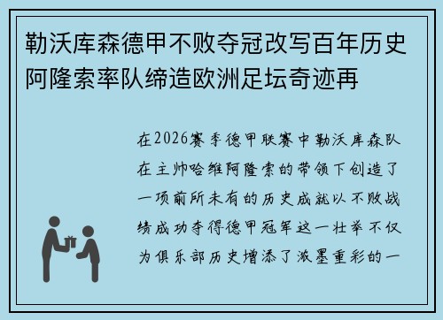 勒沃库森德甲不败夺冠改写百年历史阿隆索率队缔造欧洲足坛奇迹再 勒沃库森德甲不败夺冠改写百年历史阿隆索率队缔造欧洲足坛奇迹再