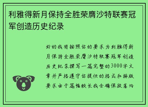 利雅得新月保持全胜荣膺沙特联赛冠军创造历史纪录 利雅得新月保持全胜荣膺沙特联赛冠军创造历史纪录