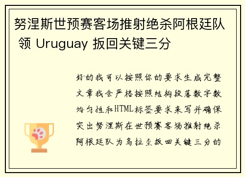 努涅斯世预赛客场推射绝杀阿根廷队 领 Uruguay 扳回关键三分 努涅斯世预赛客场推射绝杀阿根廷队 领 Uruguay 扳回关键三分
