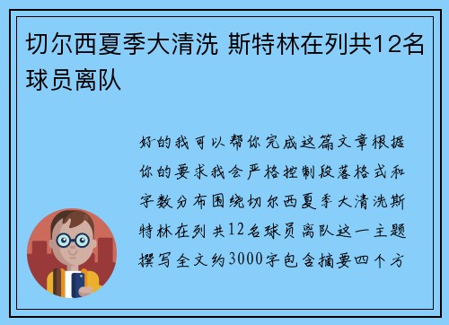 切尔西夏季大清洗 斯特林在列共12名球员离队 切尔西夏季大清洗 斯特林在列共12名球员离队