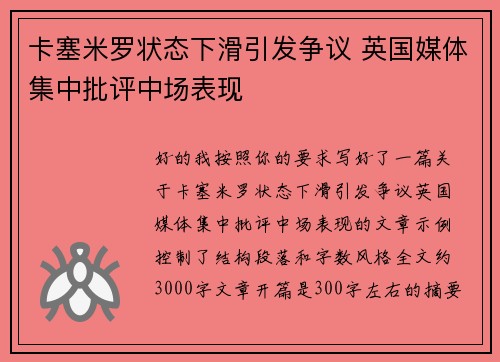 卡塞米罗状态下滑引发争议 英国媒体集中批评中场表现