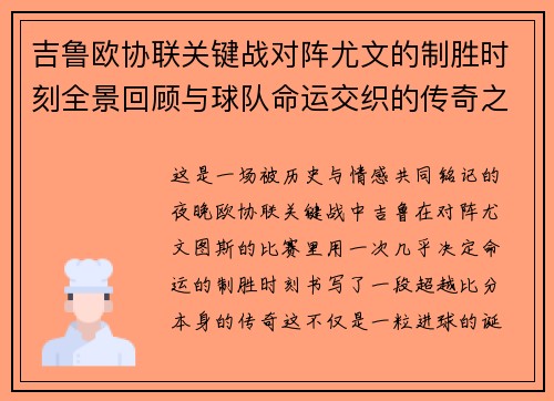 吉鲁欧协联关键战对阵尤文的制胜时刻全景回顾与球队命运交织的传奇之夜 吉鲁欧协联关键战对阵尤文的制胜时刻全景回顾与球队命运交织的传奇之夜