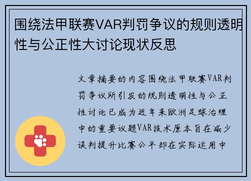围绕法甲联赛VAR判罚争议的规则透明性与公正性大讨论现状反思 围绕法甲联赛VAR判罚争议的规则透明性与公正性大讨论现状反思