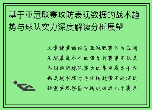 基于亚冠联赛攻防表现数据的战术趋势与球队实力深度解读分析展望 基于亚冠联赛攻防表现数据的战术趋势与球队实力深度解读分析展望