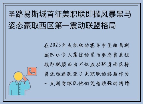 圣路易斯城首征美职联即掀风暴黑马姿态豪取西区第一震动联盟格局 圣路易斯城首征美职联即掀风暴黑马姿态豪取西区第一震动联盟格局