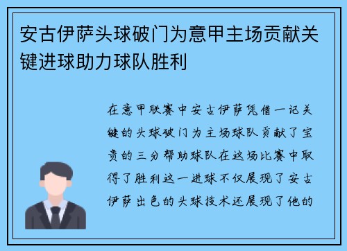 安古伊萨头球破门为意甲主场贡献关键进球助力球队胜利 安古伊萨头球破门为意甲主场贡献关键进球助力球队胜利