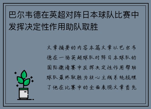 巴尔韦德在英超对阵日本球队比赛中发挥决定性作用助队取胜 巴尔韦德在英超对阵日本球队比赛中发挥决定性作用助队取胜