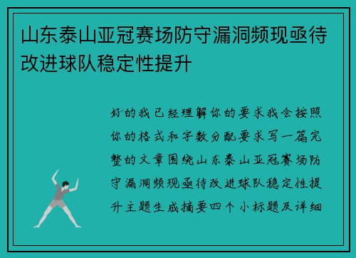 山东泰山亚冠赛场防守漏洞频现亟待改进球队稳定性提升 山东泰山亚冠赛场防守漏洞频现亟待改进球队稳定性提升
