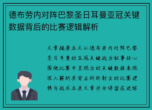 德布劳内对阵巴黎圣日耳曼亚冠关键数据背后的比赛逻辑解析
