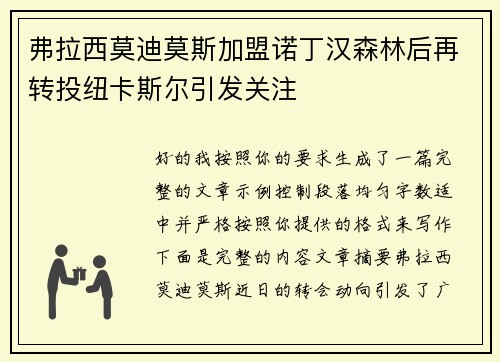 弗拉西莫迪莫斯加盟诺丁汉森林后再转投纽卡斯尔引发关注 弗拉西莫迪莫斯加盟诺丁汉森林后再转投纽卡斯尔引发关注