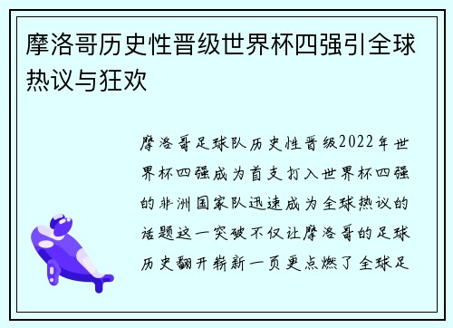 摩洛哥历史性晋级世界杯四强引全球热议与狂欢