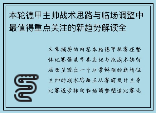 本轮德甲主帅战术思路与临场调整中最值得重点关注的新趋势解读全