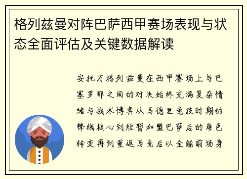 格列兹曼对阵巴萨西甲赛场表现与状态全面评估及关键数据解读 格列兹曼对阵巴萨西甲赛场表现与状态全面评估及关键数据解读