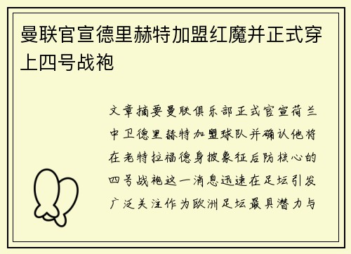 曼联官宣德里赫特加盟红魔并正式穿上四号战袍