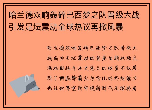 哈兰德双响轰碎巴西梦之队晋级大战引发足坛震动全球热议再掀风暴